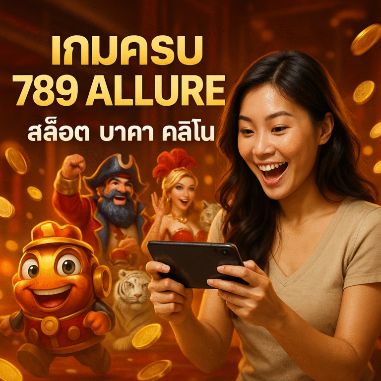 เกมครบ 789 ALLURE สล็อต บาคาร่า คาสิโน
