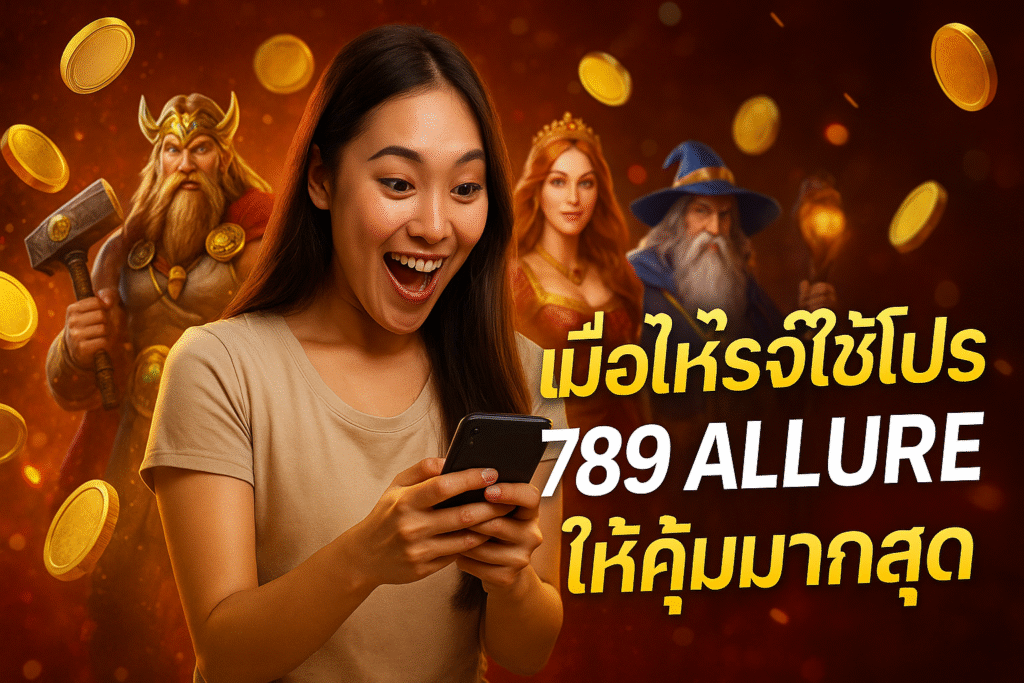 เมื่อไหร่ใช้โปร 789 ALLURE ให้คุ้มมากสุด