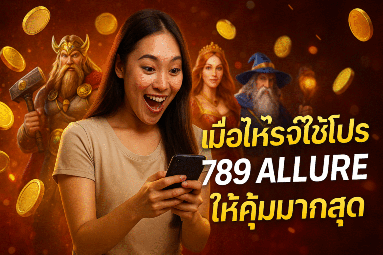 เมื่อไหร่ใช้โปร 789 ALLURE ให้คุ้มมากสุด